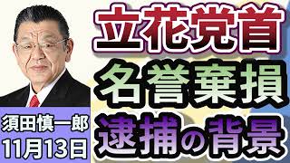 須田慎一郎「ＮＨＫから国民を守る党・党首の立花孝志容疑者、逮捕の背景は！」１１月１３日