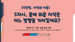 [미니쌤] 3학년 과학 4단원-자석의 이용 5차시. 물에 띄운 자석은 어느 방향을 가리킬까요?