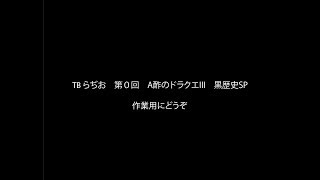 【第0回】A酢のドラクエIII 黒歴史回【TBらぢお】