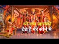 Shri Ram Janki Baithe Hai Mere Seene Me श्री राम जानकी बैठे हैं मेरे सीने में Latest Song Bhajan