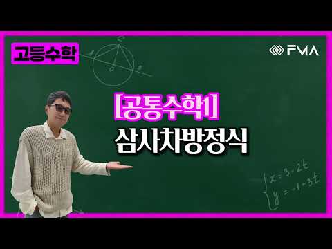고등 공통수학1 삼사차방정식
