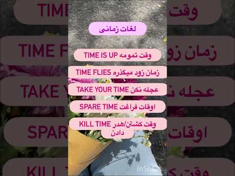 لغات زمانی #learning #vocabulary #learnvocabulary #learningvocabulary #language #religion
