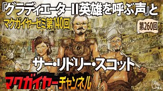 第140回 『グラディエーターII 英雄を呼ぶ声』とサー・リドリー・スコット