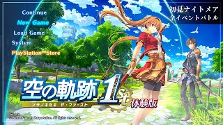 【空の軌跡 the 1st】体験版：初見ナイトメア 全イベントバトル戦（レベリング無し） [Trails in the Sky 1st Chapter]