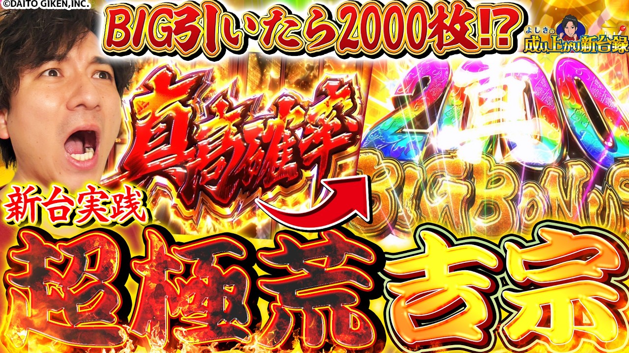 【真打吉宗】真高確率にヒリつけ!!この吉宗…規格外⁉【よしきの成り上がり新台録】[パチスロ][スロット]#いそまる#よしき