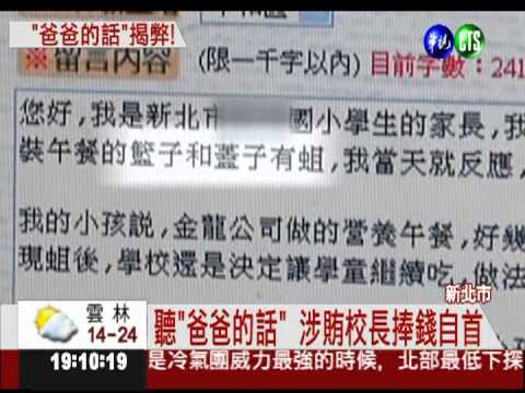 聽媽媽的話... 揭營養午餐弊案!