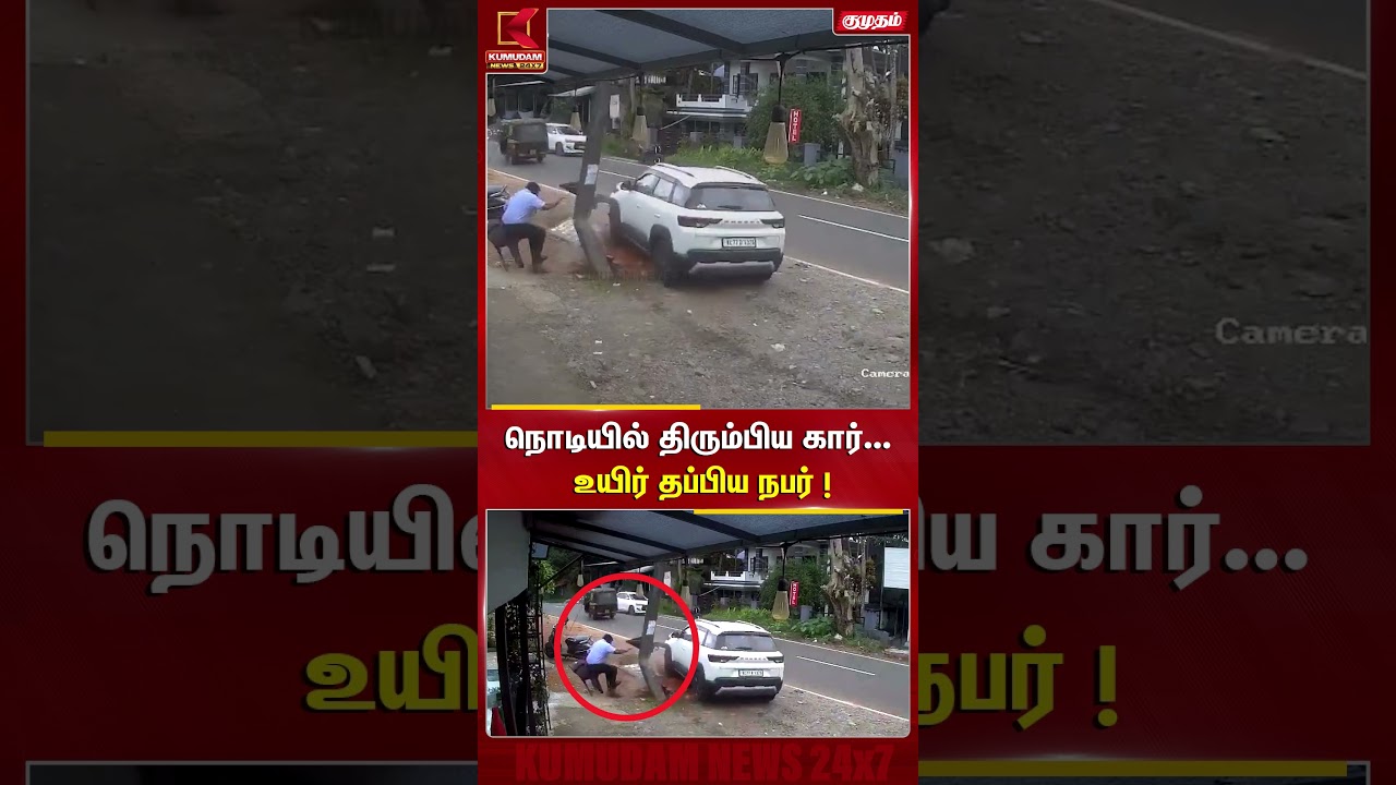 நொடியில் திரும்பிய கார்... உயிர் தப்பிய நபர்! | Road Accident | CarCrash | Kumudam News