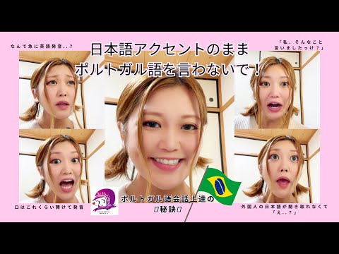 こども文化学科 【ポルトガル語会話講座】日本語の名称もポルトガル語アクセントで発音しよう【アクセント】￼【再投稿】