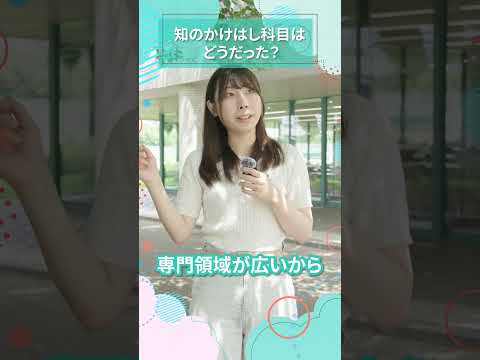 知のかけはし科目はどうだった？｜東女生インタビュー　#shorts #大学生活 #キャンパスライフ #大学生インタビュー #東京女子大学 #女子大