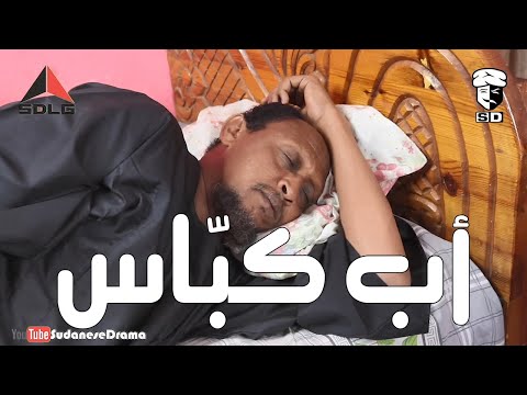 أب كبّاس | بطولة النجم عبد الله عبد السلام (فضيل) | تمثيل مجموعة فضيل الكوميدية