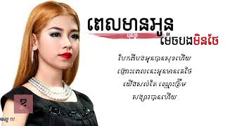 ពេលមានអូនម៉េចបងមិនថែ - បុស្បា | Pel mean oun mech bong min thae - Bosba | Khmer song