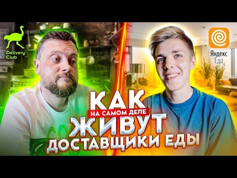 Кто стал жить лучше? / Курьер ЯНДЕКС ЕДА или доставщик delivery club