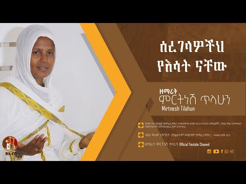 ሰረገላዎችህ የእሳት ናቸው - ዘማሪት ምርትነሽ ጥላሁን (Official Audio)