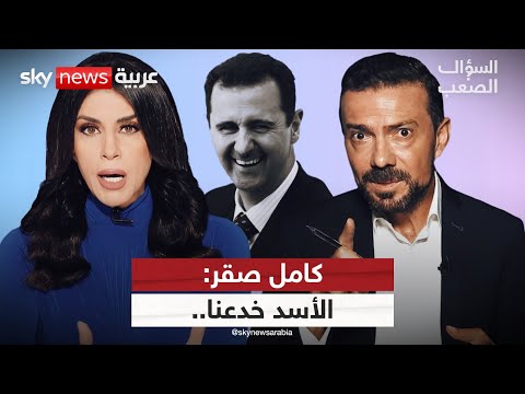 فيديو | كامل صقر: بشار الأسد خدعنا وسوريا من دونه ليست أفضل! | #السؤال_الصعب