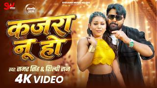 Download lagu #Video कजरा नू हो | #Samar Singh & Shilpi Raj | Kajra Nu Ho #Bhojpuri New Song 2026 mp3