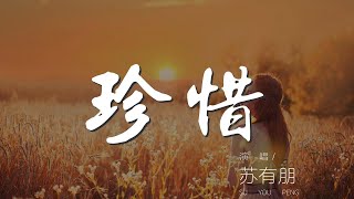 Download lagu 珍惜 - 蘇有朋『珍惜爲我流的淚 珍惜爲你的歲月』【動態歌詞Lyrics】 mp3