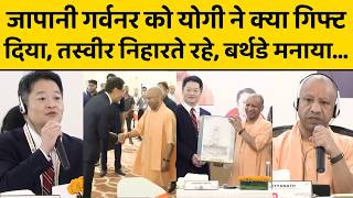 CM Yogi Adityanath ने Japan से आए Governor को क्या गिफ्ट किया, वो गदगद हो उठे...