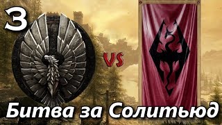 Скайрим. ВТОРАЯ ВЕЛИКАЯ ВОЙНА за Талмор. Битвы за Вайтран и Солитьюд.