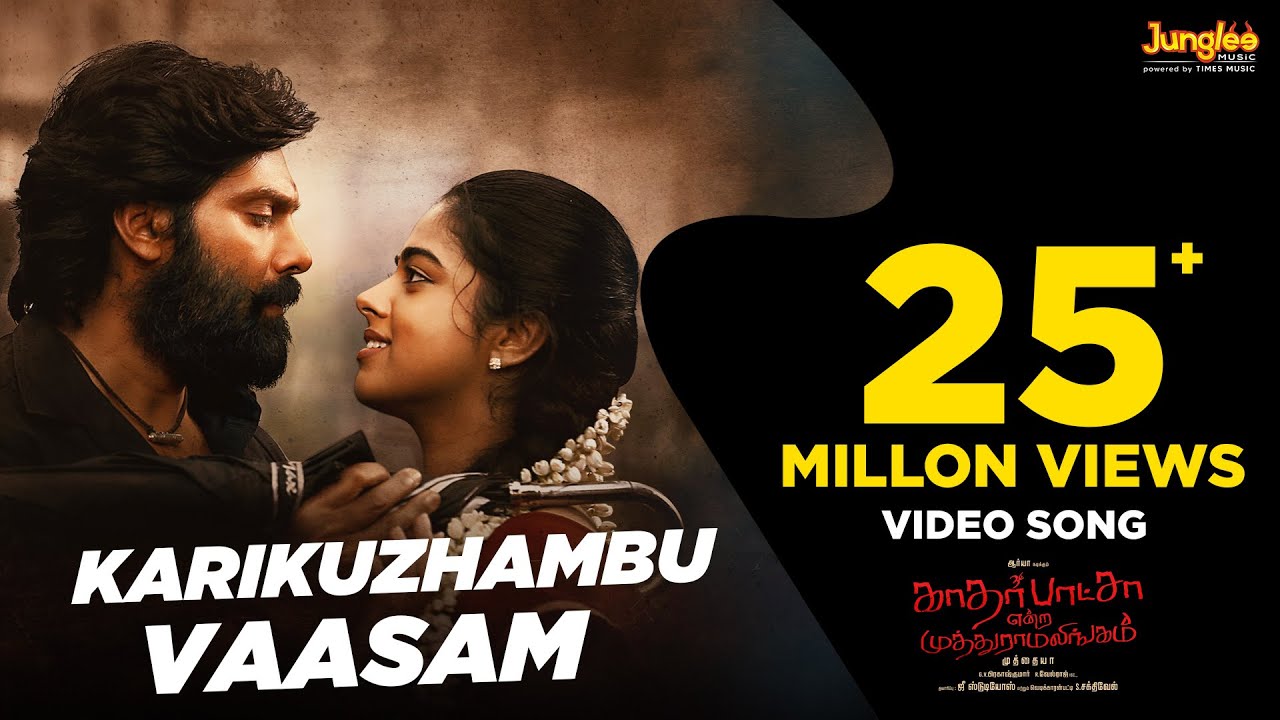 Karikuzhambu Vaasam Video Song | KatharBasha Endra Muthuramalingam
