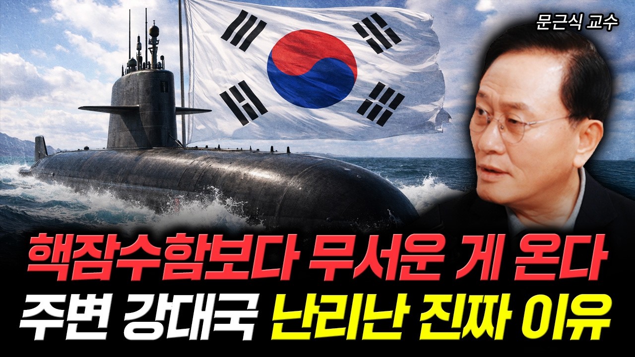 핵잠수함보다 무서운 게 온다 주변 강대국 난리난 진짜 이유 | 문근식 교수 2부