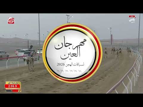 ش 2 (الشبابي) لـ مبارك الحميدي بن سالم العمري 4:36:50 ، مهرجان العين 2026/08/05 لقايا الروضة