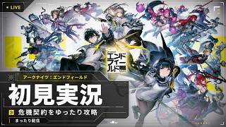 【エンドフィールド】終了目前の危機契約を進める #61 【アークナイツ | Arknights: Endfield 初見配信】