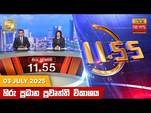 Hiru News 11:55 AM | 2025-07-03