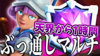【クラロワ】天界から1時間ぶっ通しマルチ！トロフィー爆上げ！？
