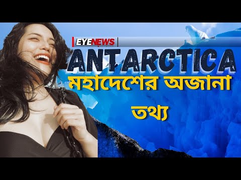 আশ্চর্য এন্টার্কটিকা মহাদেশের অজানা তথ্য | Antarctica continent countries | facts। Eye News