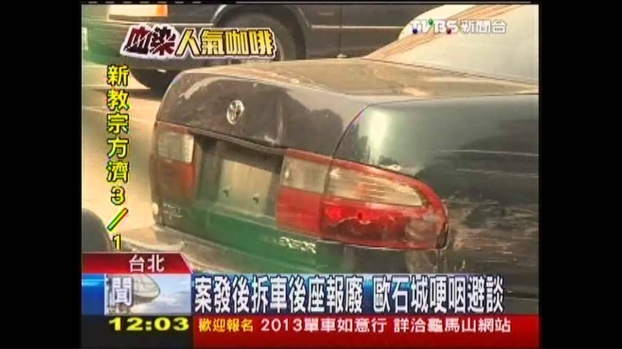 車座椅海綿留「清洗痕」 急報廢警起疑