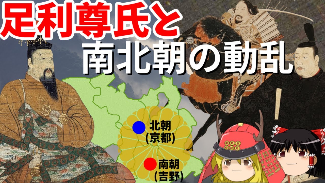 【歴史解説】ゆっくり大江戸１６８ 幕府史③～足利尊氏と南北朝の動乱～【南北朝時代】