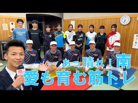経済学科 【あっ晴れ！南】愛も育む筋トレ