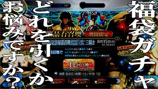 背中をそっと押してあげるガチャ【FGO福袋ガチャ】