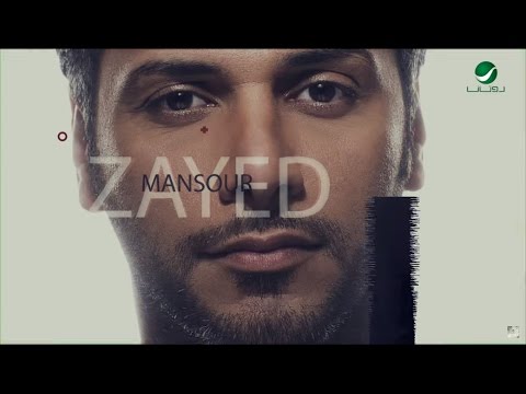 خلك على مجنونك منصور زايد