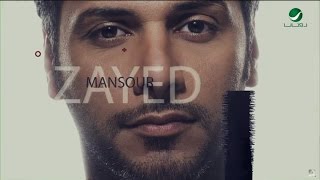 كلمات اغنية خلك على مجنونك منصور زايد