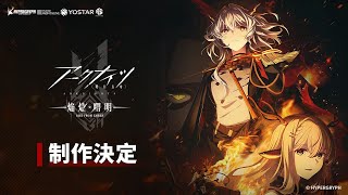 [情報] 明日方舟 三期 製作決定
