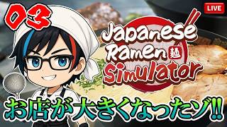 #03【Japanese Ramen Simulator】ヤツらはラーメンを食ってるんじゃない。情報を食ってるんだ！🍜福岡県民がラーメン屋『ぜろから屋』を開店するバイ