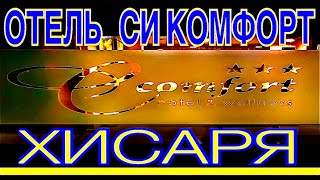 ОТЕЛЬ СИ КОМФОРТ - самый лучший отель в Хисаря. Болгария. #C COMFORT