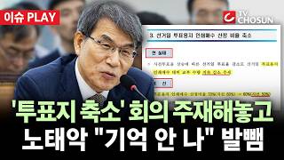 [???? 이슈PLAY] '투표용지 50% 축소' 몰랐다던 노태악···선거 6개월 전 보고받아