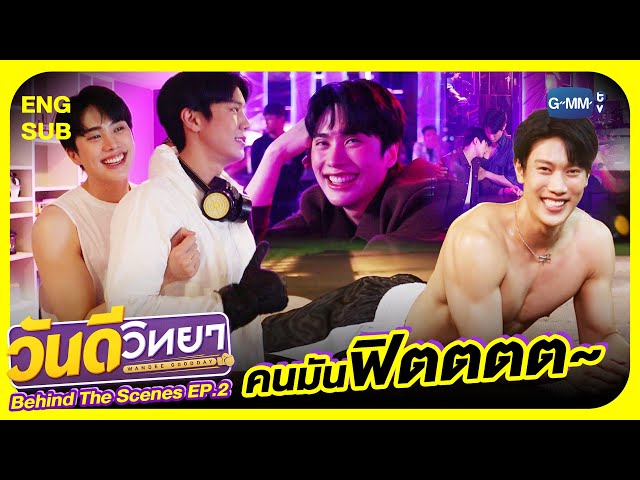 [Behind The Scenes] คนมันฟิต! | วันดีวิทยา Wandee Goodday