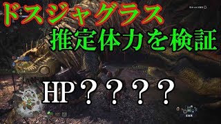 【MHW】知って攻略！下位上位ドスジャグラスの体力をダメージ値から算出してみた【ゆっくり実況】