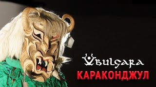 Булгара – Караконджул/ Bulgara - Karakondjul