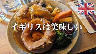 【イギリスの家庭料理】英国人の彼に聞く思い出の味とイギリスの日常｜サンデーロースト・ステーキパイ・フィッシュパイ
