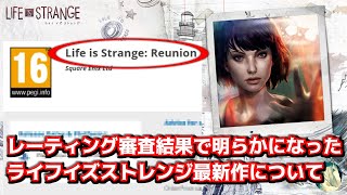 【新情報！】レーティング審査結果により明かされた Life is Strange 最新作を深掘り！【ライフイズストレンジ】