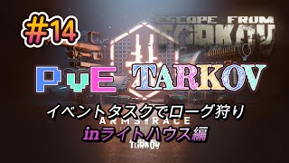 【PvEタルコフ】#14 イベントタスクでローグ狩りinライトハウス編【Escape from Tarkov】