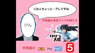 待望の新サクラ大戦を（4話まで）初見プレイpart5