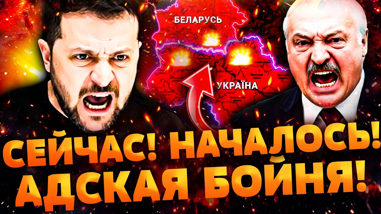 💥СРОЧНО! НАПАДЕНИЕ С БЕЛАРУСИ! ТЫСЯЧИ ВОЕННЫХ НА ГРАНИЦЕ! ПРЯМОЙ УДАР ОТ ЗЕЛ