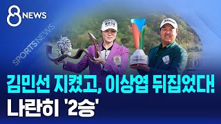 김민선 지켰고, 이상엽 뒤집었다!..나란히 '2승' / SBS 8뉴스