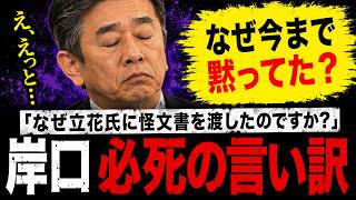 【今も残る謎！】岸口みのる県議の酷過ぎる囲み会見…悪びれる様子なく責任回避発言に終始するも、記者から鬼詰めされ大炎上！【斎藤知事　立花孝志　NHK党　躍動の会】