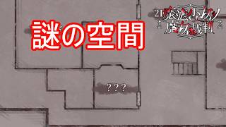 （ネタバレ）老屋敷にある謎の空間　魔法少女ノ魔女裁判実況プレイPart36